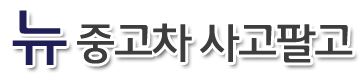 뉴중고차사고팔고 로고