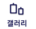 갤러리